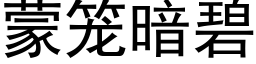 蒙笼暗碧 (黑体矢量字库)