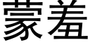 蒙羞 (黑體矢量字庫)