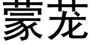 蒙茏 (黑体矢量字库)