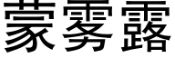 蒙雾露 (黑体矢量字库)