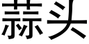 蒜頭 (黑體矢量字庫)