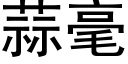 蒜毫 (黑體矢量字庫)