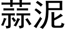 蒜泥 (黑体矢量字库)