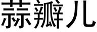 蒜瓣兒 (黑體矢量字庫)