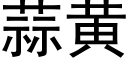 蒜黃 (黑體矢量字庫)