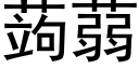 蒟蒻 (黑體矢量字庫)