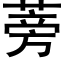 蒡 (黑体矢量字库)