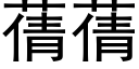 蒨蒨 (黑體矢量字庫)