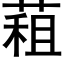 蒩 (黑体矢量字库)