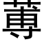 蒪 (黑体矢量字库)