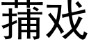 蒱戏 (黑体矢量字库)