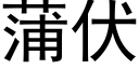 蒲伏 (黑體矢量字庫)