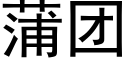 蒲团 (黑体矢量字库)