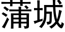 蒲城 (黑體矢量字庫)