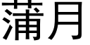 蒲月 (黑体矢量字库)