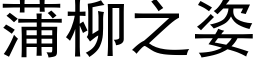 蒲柳之姿 (黑体矢量字库)