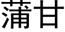 蒲甘 (黑體矢量字庫)