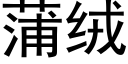 蒲絨 (黑體矢量字庫)