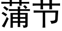 蒲节 (黑体矢量字库)