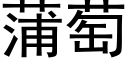 蒲萄 (黑體矢量字庫)