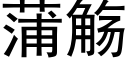 蒲觞 (黑體矢量字庫)