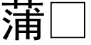 蒲 (黑体矢量字库)