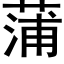 蒲 (黑體矢量字庫)