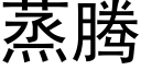 蒸腾 (黑体矢量字库)