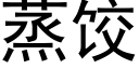 蒸饺 (黑体矢量字库)