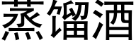 蒸馏酒 (黑体矢量字库)