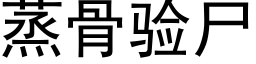 蒸骨驗屍 (黑體矢量字庫)