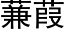 蒹葭 (黑体矢量字库)