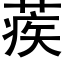 蒺 (黑体矢量字库)