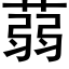 蒻 (黑体矢量字库)