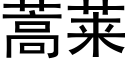 蒿萊 (黑體矢量字庫)