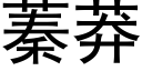 蓁莽 (黑體矢量字庫)