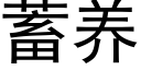 蓄养 (黑体矢量字库)