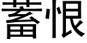 蓄恨 (黑體矢量字庫)