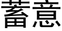 蓄意 (黑體矢量字庫)