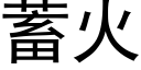 蓄火 (黑體矢量字庫)