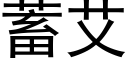 蓄艾 (黑體矢量字庫)