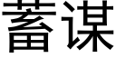 蓄謀 (黑體矢量字庫)