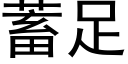 蓄足 (黑体矢量字库)