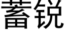 蓄锐 (黑体矢量字库)