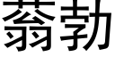 蓊勃 (黑體矢量字庫)