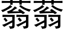 蓊蓊 (黑體矢量字庫)