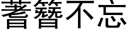 蓍簪不忘 (黑体矢量字库)