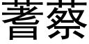 蓍蔡 (黑體矢量字庫)