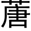 蓎 (黑體矢量字庫)