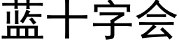 蓝十字会 (黑体矢量字库)